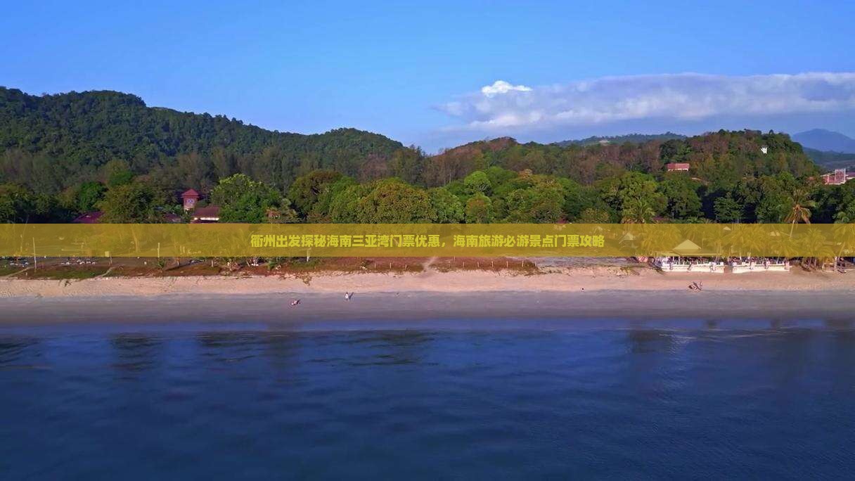 衢州出发探秘海南三亚湾门票优惠，海南旅游必游景点门票攻略