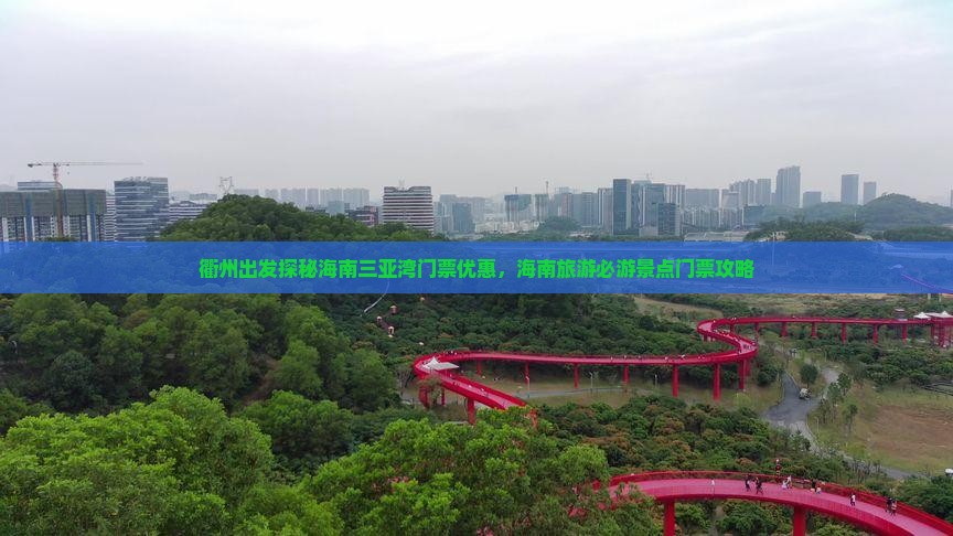 衢州出发探秘海南三亚湾门票优惠，海南旅游必游景点门票攻略