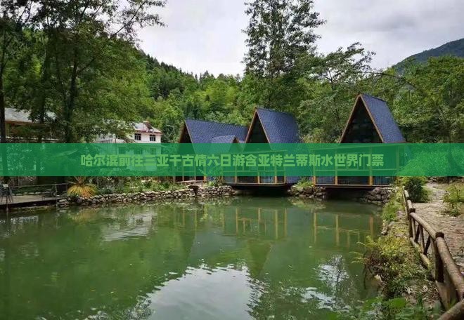 哈尔滨前往三亚千古情六日游含亚特兰蒂斯水世界门票