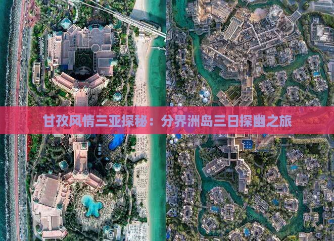 甘孜风情三亚探秘：分界洲岛三日探幽之旅