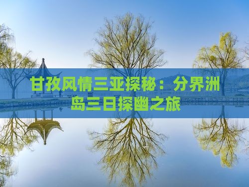 甘孜风情三亚探秘：分界洲岛三日探幽之旅