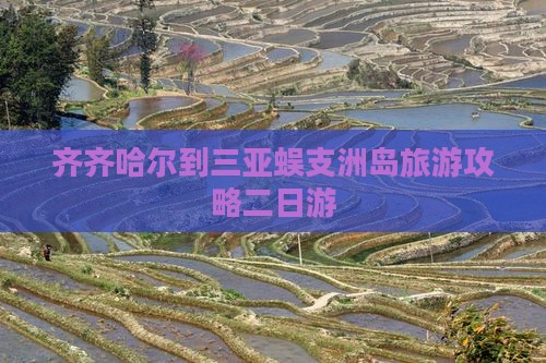 齐齐哈尔到三亚蜈支洲岛旅游攻略二日游
