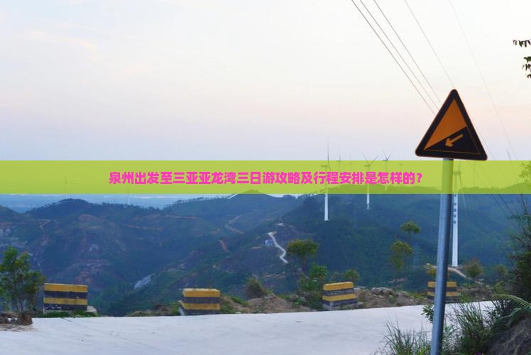 泉州出发至三亚亚龙湾三日游攻略及行程安排是怎样的？