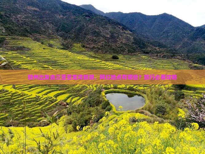 赣州出发去三亚亚龙湾旅游，网红地点有哪些？旅行必看攻略