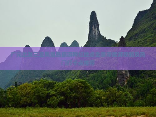 广元出发三亚凤凰岛旅游网红地点全景深度游攻略及热门打卡点推荐