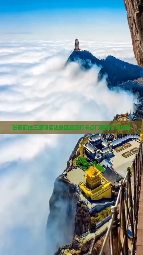 张掖前往三亚呀诺达景区旅游打卡点门票预订与攻略
