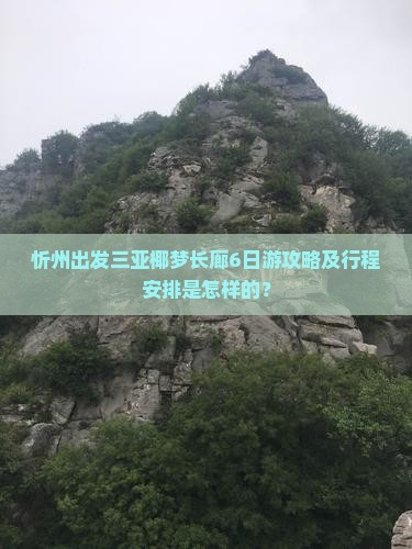 忻州出发三亚椰梦长廊6日游攻略及行程安排是怎样的？