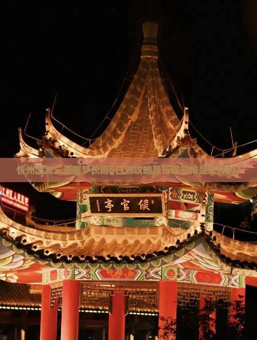 忻州出发三亚椰梦长廊6日游攻略及行程安排是怎样的？