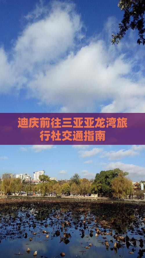 迪庆前往三亚亚龙湾旅行社交通指南