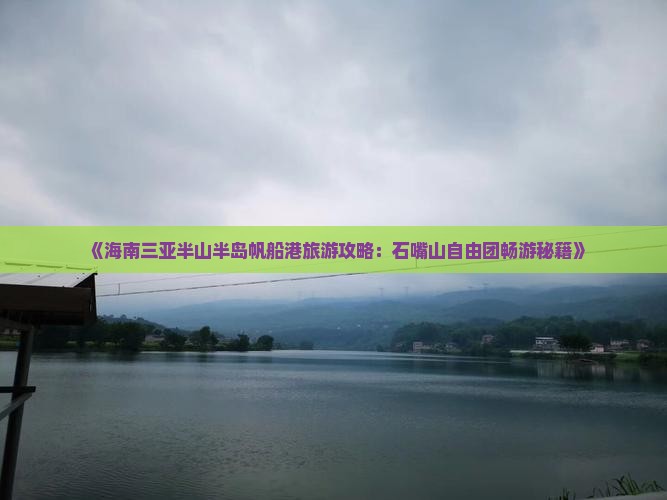 《海南三亚半山半岛帆船港旅游攻略：石嘴山自由团畅游秘籍》