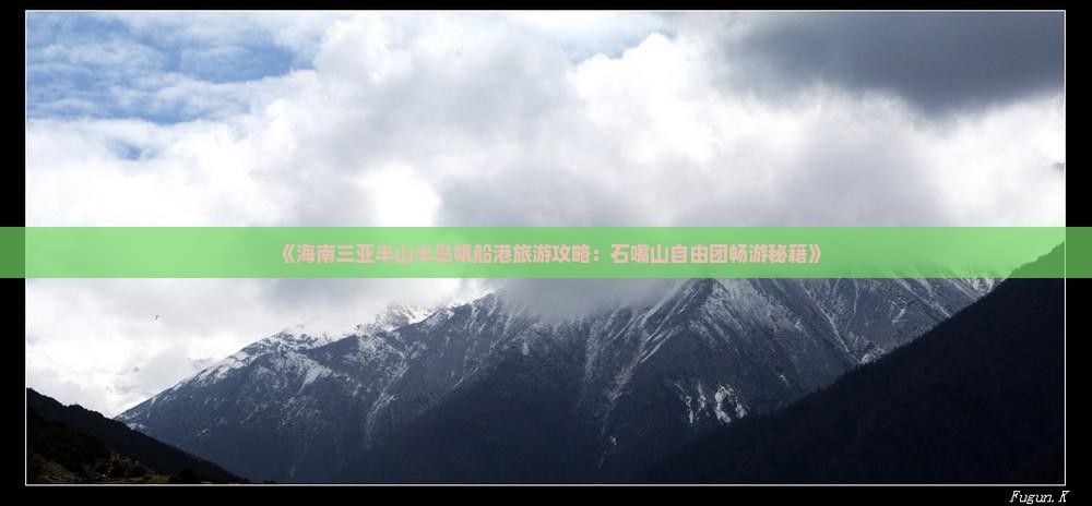 《海南三亚半山半岛帆船港旅游攻略：石嘴山自由团畅游秘籍》