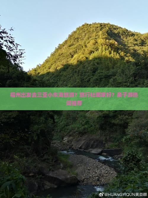 福州出发去三亚小东海旅游？旅行社哪家好？亲子游热词推荐