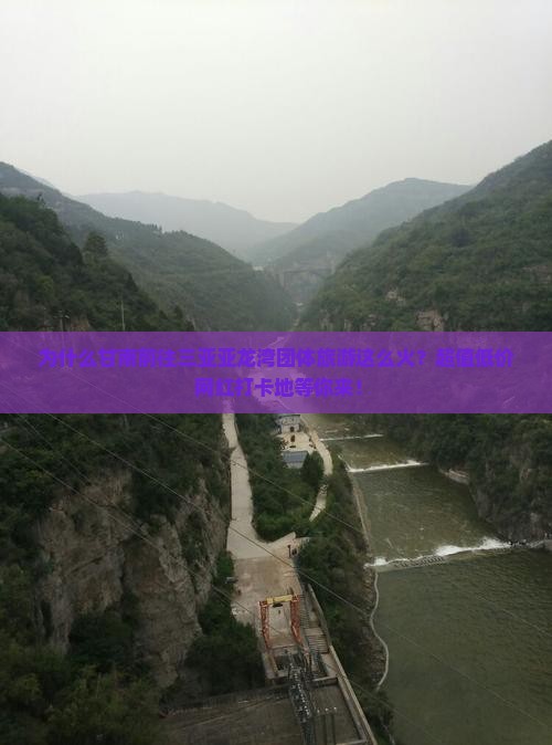 为什么甘南前往三亚亚龙湾团体旅游这么火？超值低价+网红打卡地等你来！