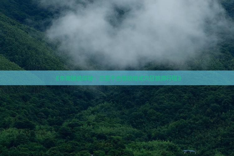 《东南秘境探秘：三亚千古情攻略式六日旅游行程》