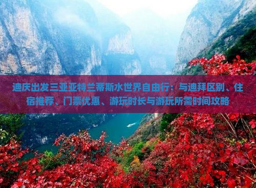 迪庆出发三亚亚特兰蒂斯水世界自由行：与迪拜区别、住宿推荐、门票优惠、游玩时长与游玩所需时间攻略