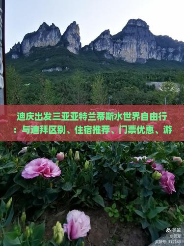 迪庆出发三亚亚特兰蒂斯水世界自由行：与迪拜区别、住宿推荐、门票优惠、游玩时长与游玩所需时间攻略