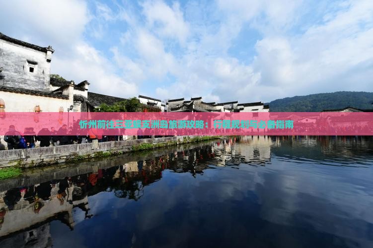 忻州前往三亚蜈支洲岛旅游攻略：行程规划与必备指南