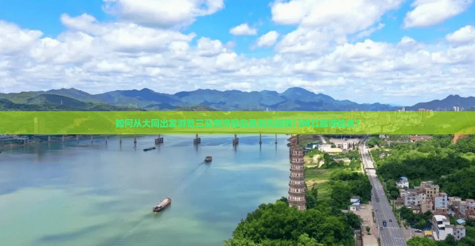 如何从大同出发游览三亚南湾猴岛及其周边热门网红旅游地点？