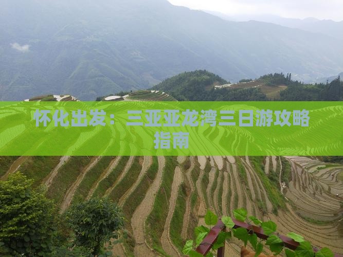 怀化出发：三亚亚龙湾三日游攻略指南