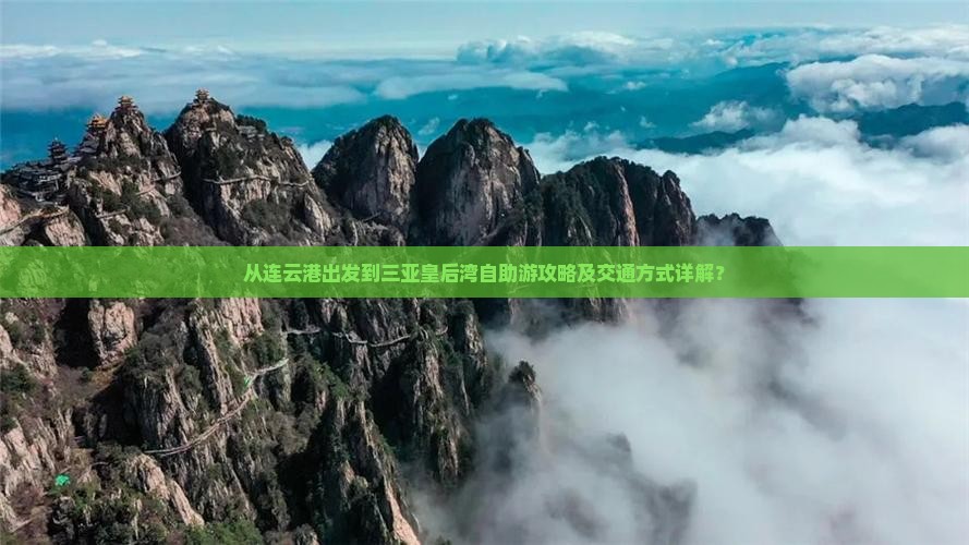 从连云港出发到三亚皇后湾自助游攻略及交通方式详解？