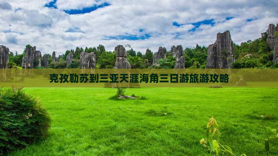 克孜勒苏到三亚天涯海角三日游旅游攻略