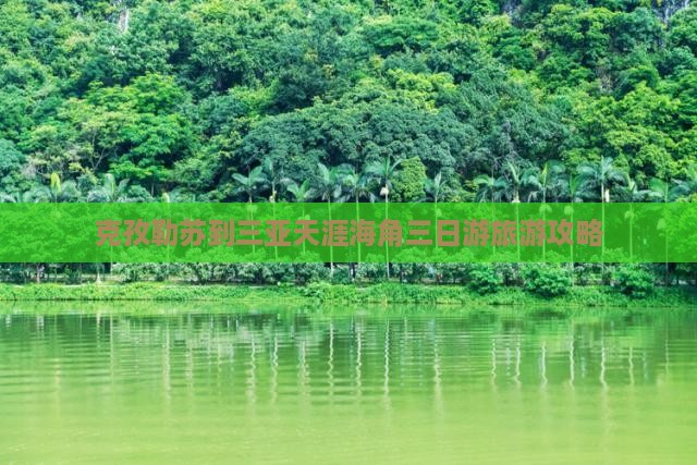 克孜勒苏到三亚天涯海角三日游旅游攻略