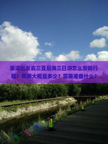 巢湖出发去三亚后海三日游怎么安排行程？费用大概是多少？需要准备什么？