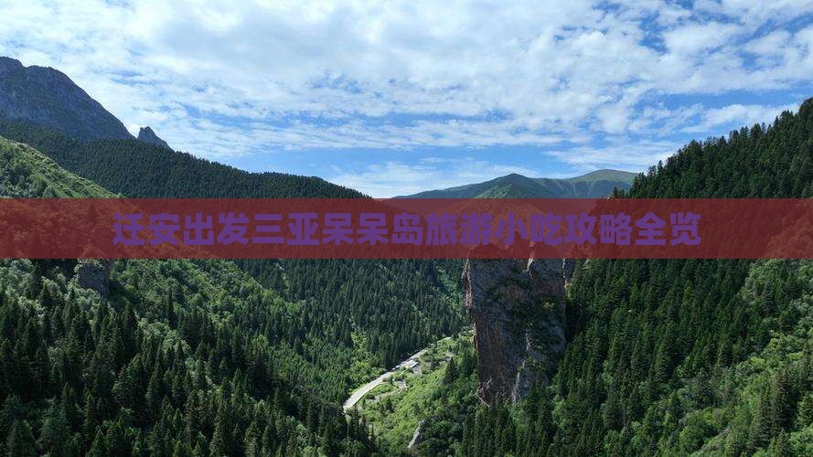 迁安出发三亚呆呆岛旅游小吃攻略全览