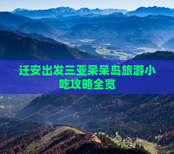 迁安出发三亚呆呆岛旅游小吃攻略全览