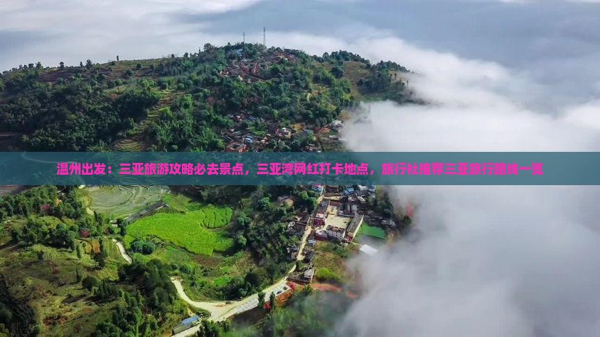 温州出发：三亚旅游攻略必去景点，三亚湾网红打卡地点，旅行社推荐三亚旅行路线一览