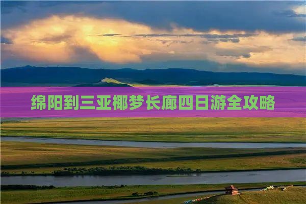 绵阳到三亚椰梦长廊四日游全攻略