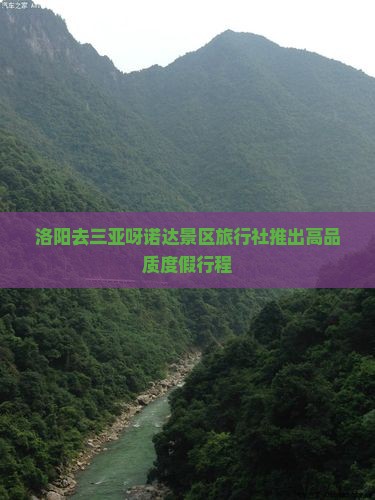 洛阳去三亚呀诺达景区旅行社推出高品质度假行程