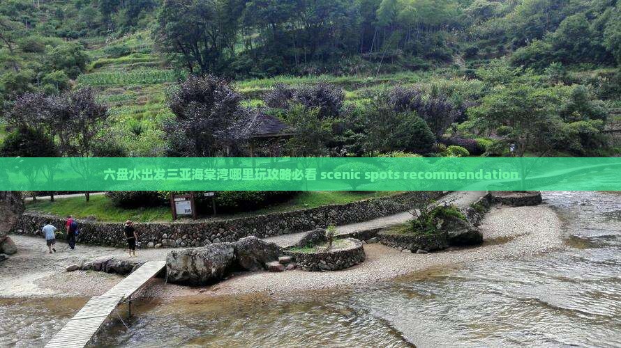六盘水出发三亚海棠湾哪里玩攻略必看 scenic spots recommendation