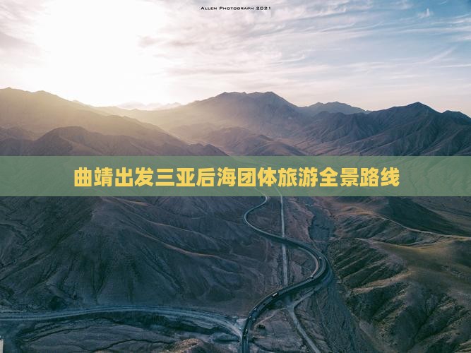 曲靖出发三亚后海团体旅游全景路线
