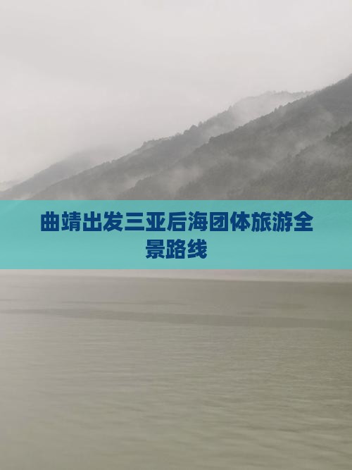 曲靖出发三亚后海团体旅游全景路线