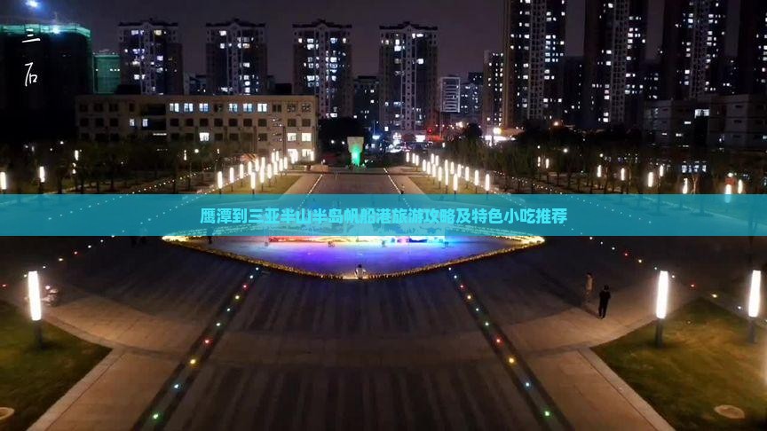 鹰潭到三亚半山半岛帆船港旅游攻略及特色小吃推荐