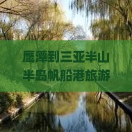 鹰潭到三亚半山半岛帆船港旅游攻略及特色小吃推荐