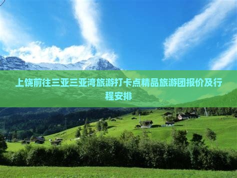上饶前往三亚三亚湾旅游打卡点精品旅游团报价及行程安排