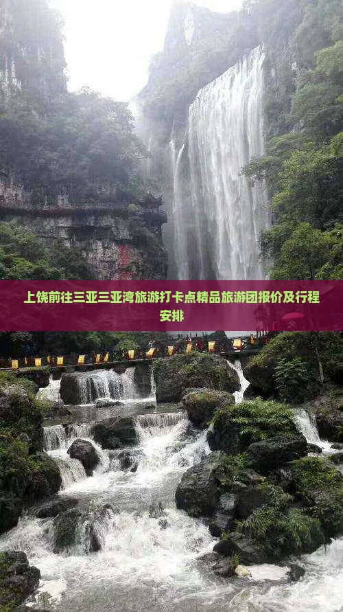 上饶前往三亚三亚湾旅游打卡点精品旅游团报价及行程安排