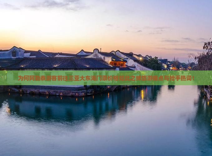 为何阿勒泰游客前往三亚大东海门票价格如此之缚旅游痛点与抢手热词！