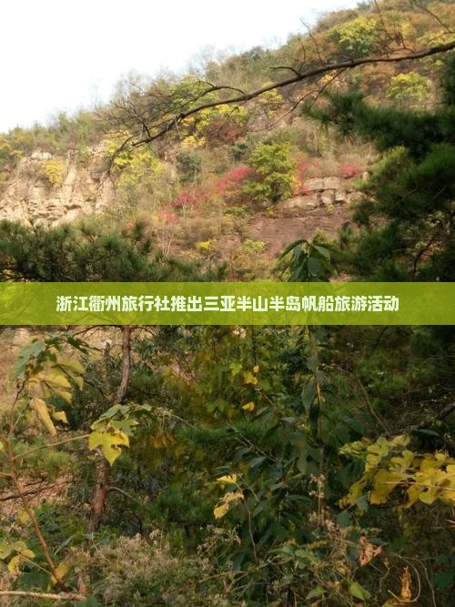 浙江衢州旅行社推出三亚半山半岛帆船旅游活动