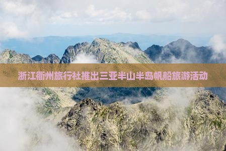 浙江衢州旅行社推出三亚半山半岛帆船旅游活动