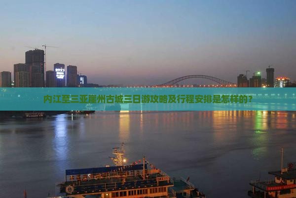 内江至三亚崖州古城三日游攻略及行程安排是怎样的？