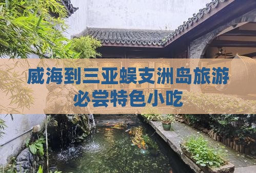 威海到三亚蜈支洲岛旅游必尝特色小吃