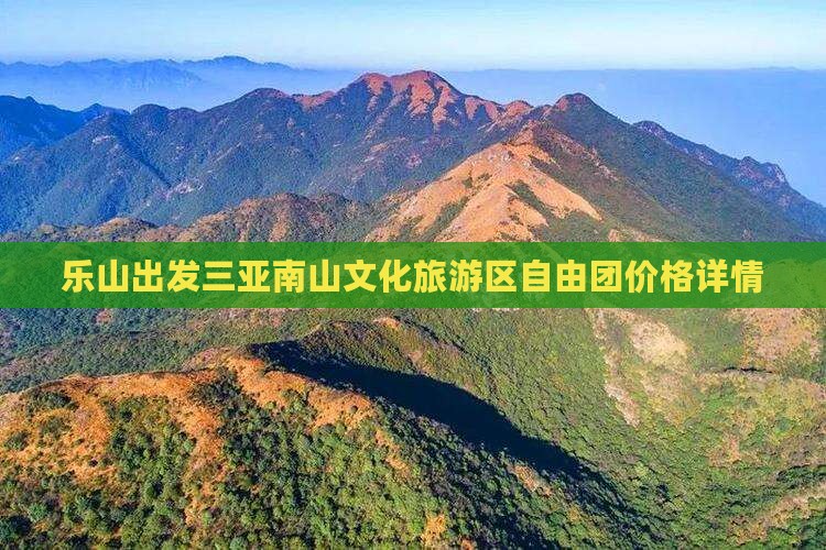 乐山出发三亚南山文化旅游区自由团价格详情