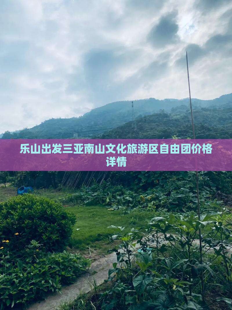乐山出发三亚南山文化旅游区自由团价格详情