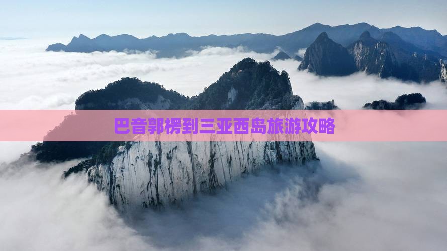 巴音郭楞到三亚西岛旅游攻略