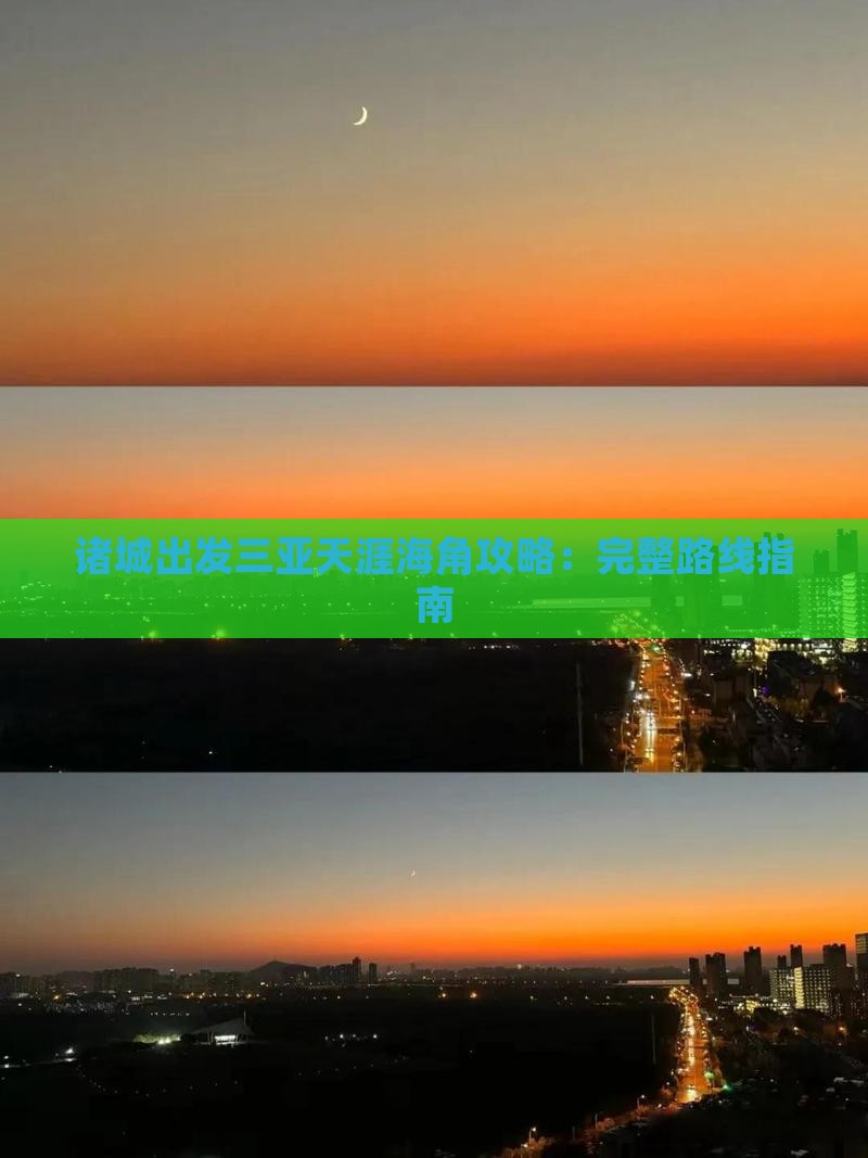 诸城出发三亚天涯海角攻略：完整路线指南