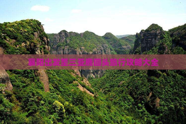 襄阳出发至三亚鹿回头旅行攻略大全