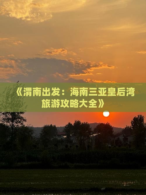 《渭南出发：海南三亚皇后湾旅游攻略大全》